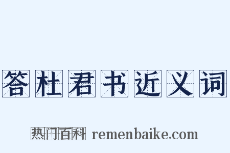 答杜君书近义词是什么意思的图片